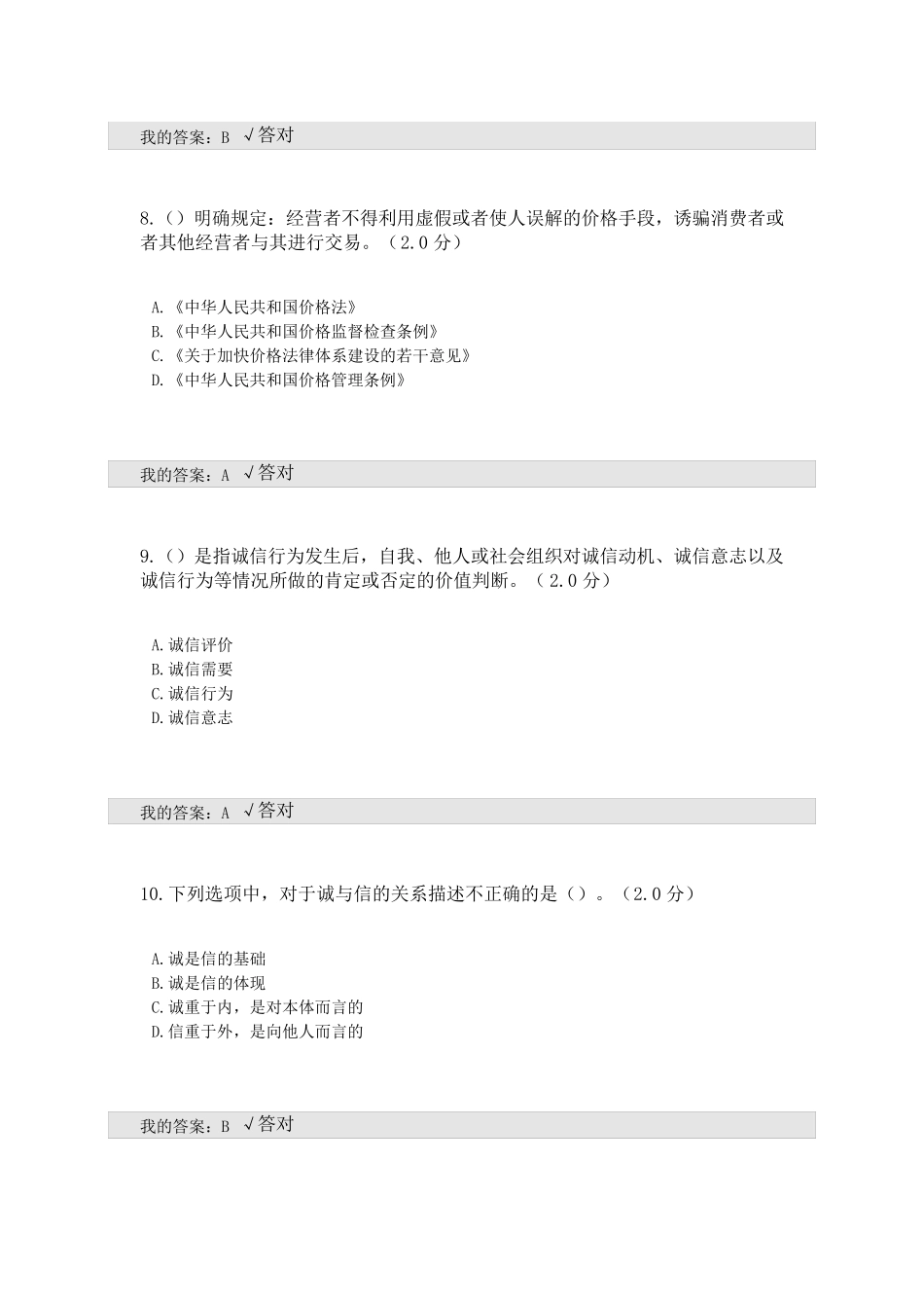 2020年全国专业技术人员继续教育考试答案诚信建设文本满分_第3页