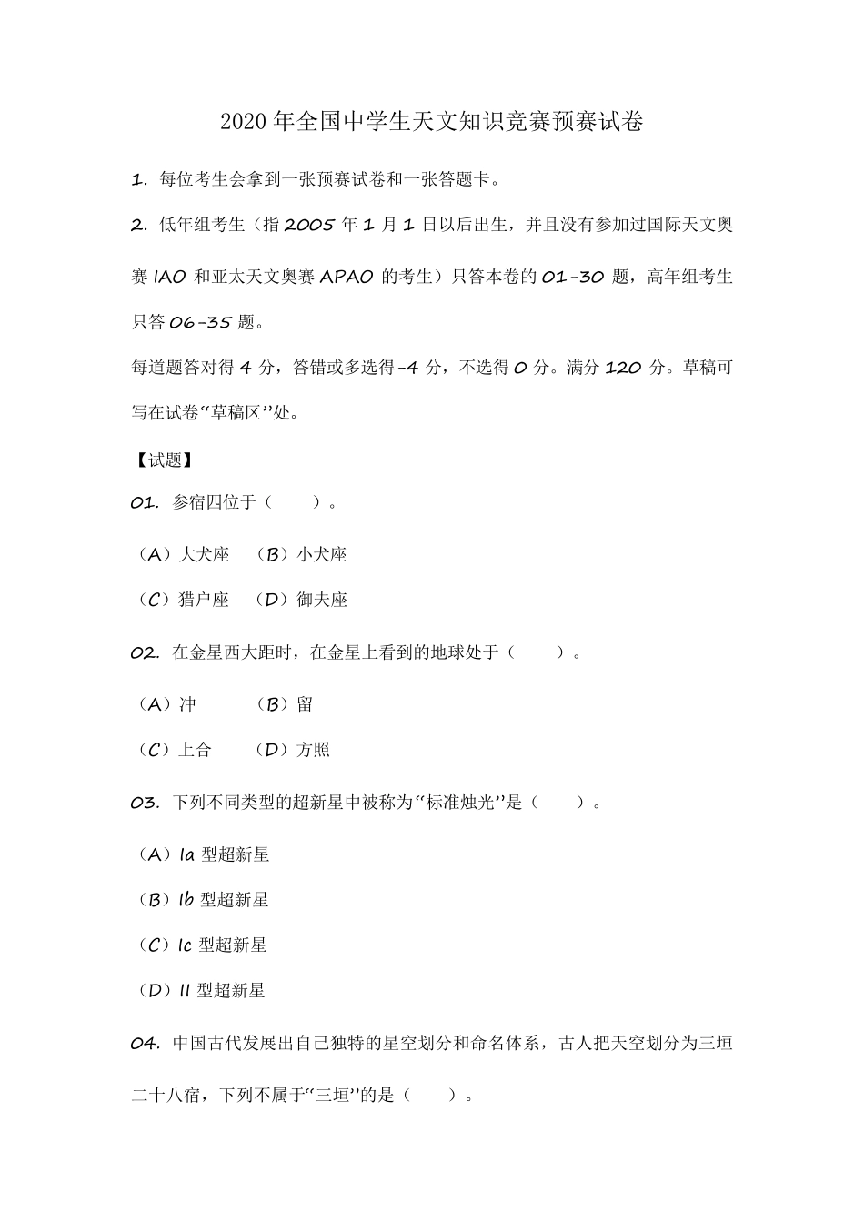 2020年全国中学生天文知识竞赛预赛试卷_第1页