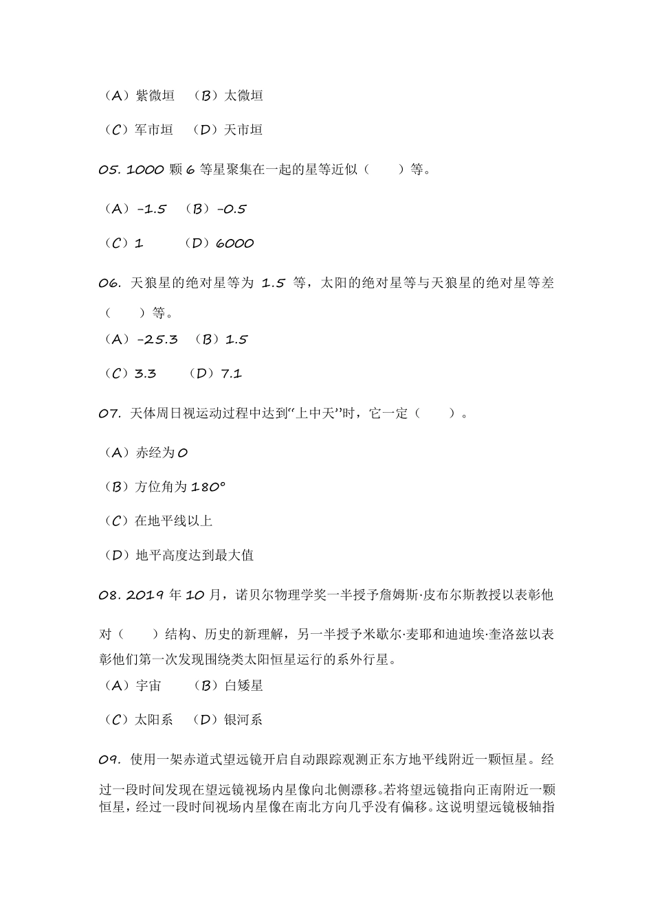 2020年全国中学生天文知识竞赛预赛试卷_第2页