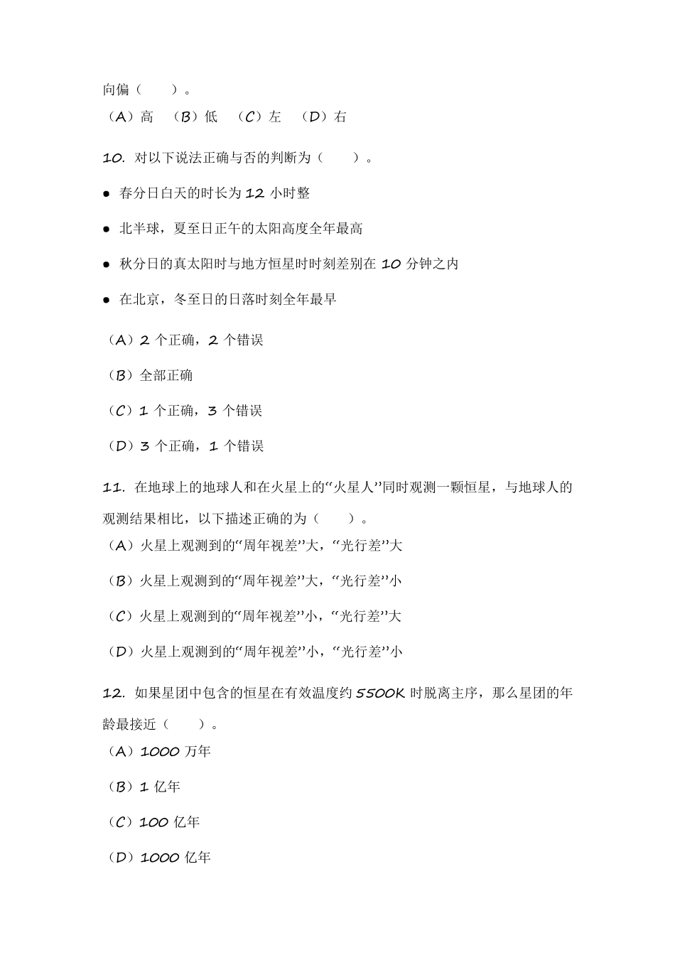 2020年全国中学生天文知识竞赛预赛试卷_第3页