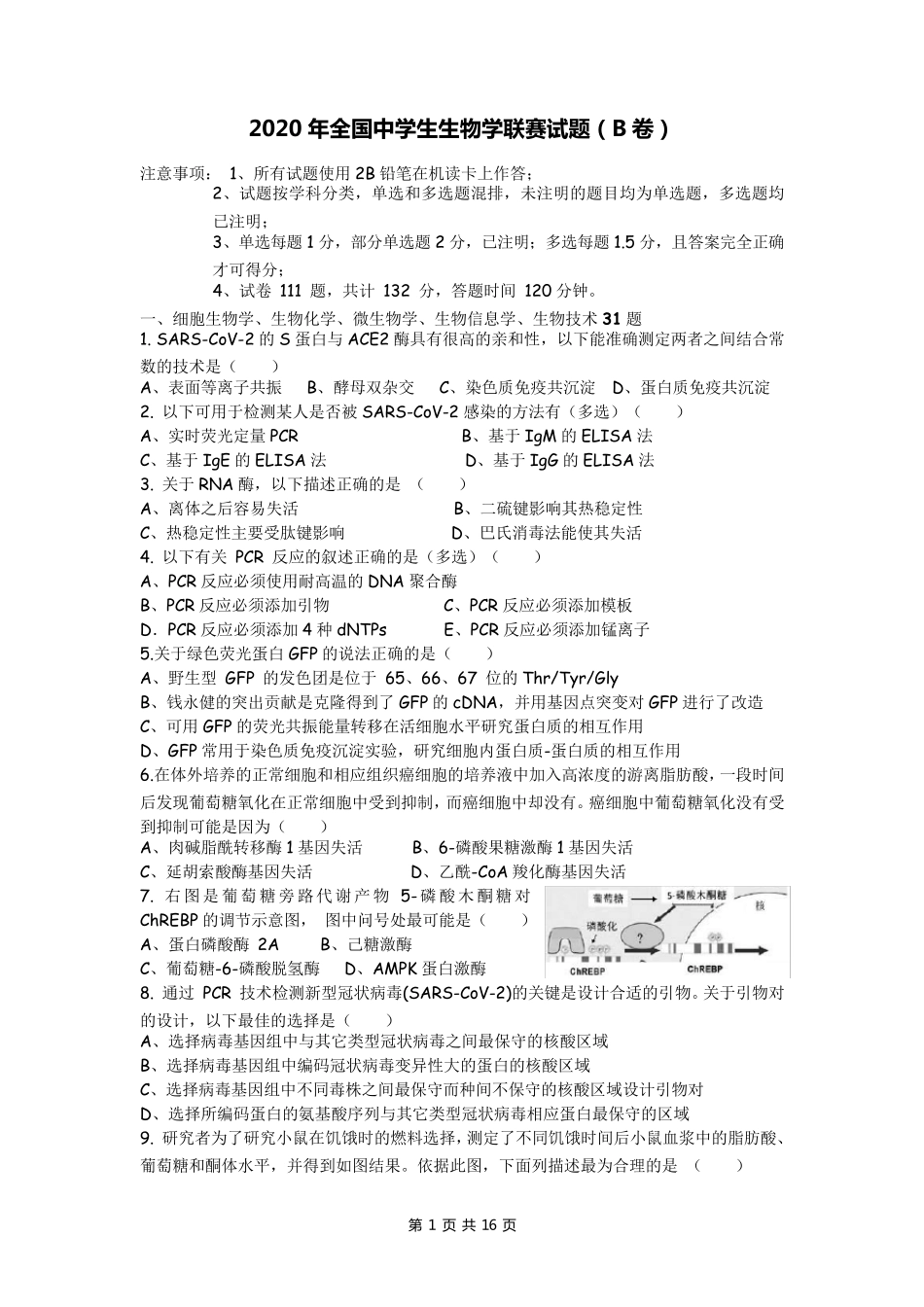 2020年全国中学生生物学联赛试题(B卷)(word版)_第1页
