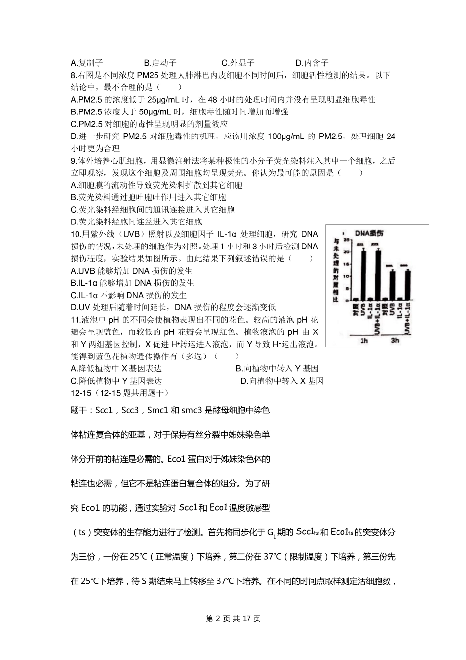 2020年全国中学生生物学联赛试题(含评议稿答案)_第2页