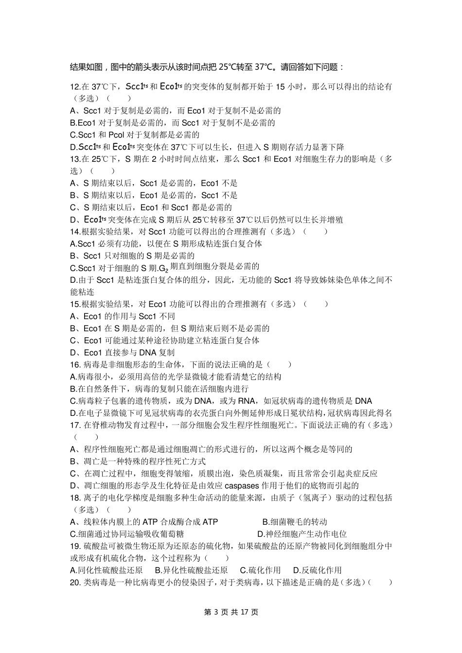 2020年全国中学生生物学联赛试题(含评议稿答案)_第3页