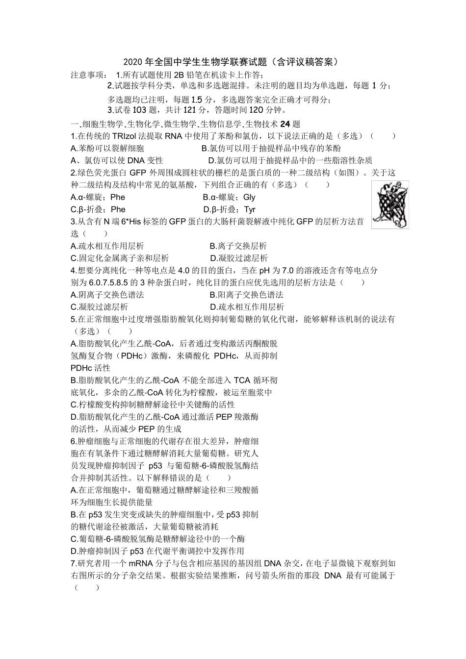 2020年全国中学生生物学联赛试题_第1页