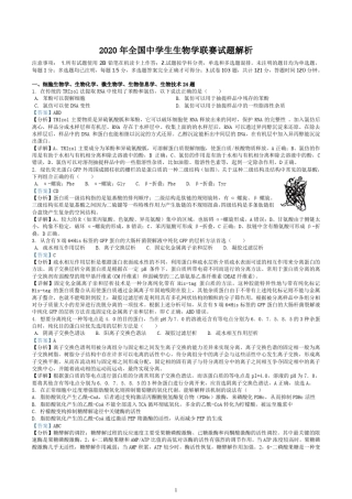 2020年全国中学生生物学联赛试题解析