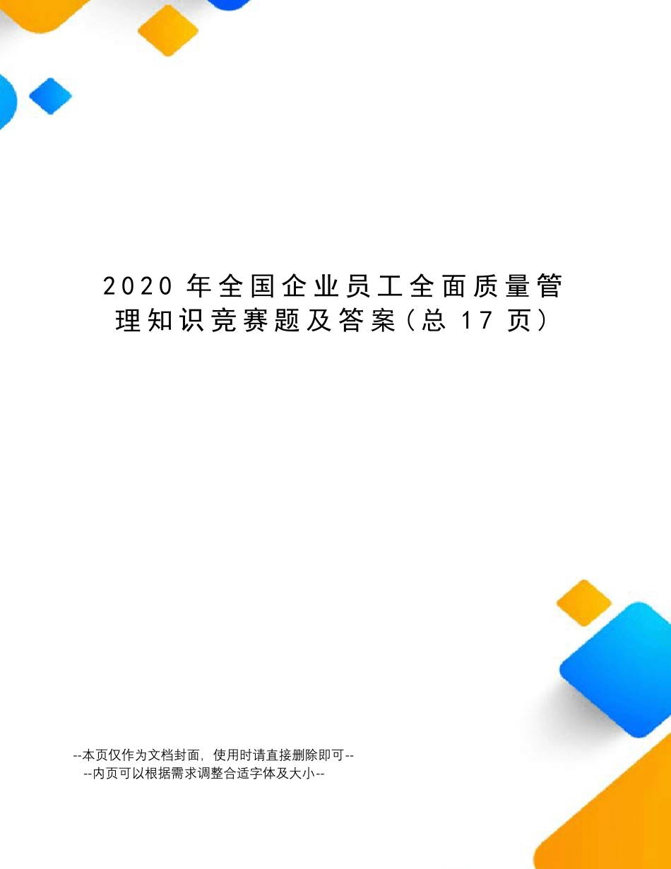 2020年全国企业员工全面质量管理知识竞赛题及答案_第1页