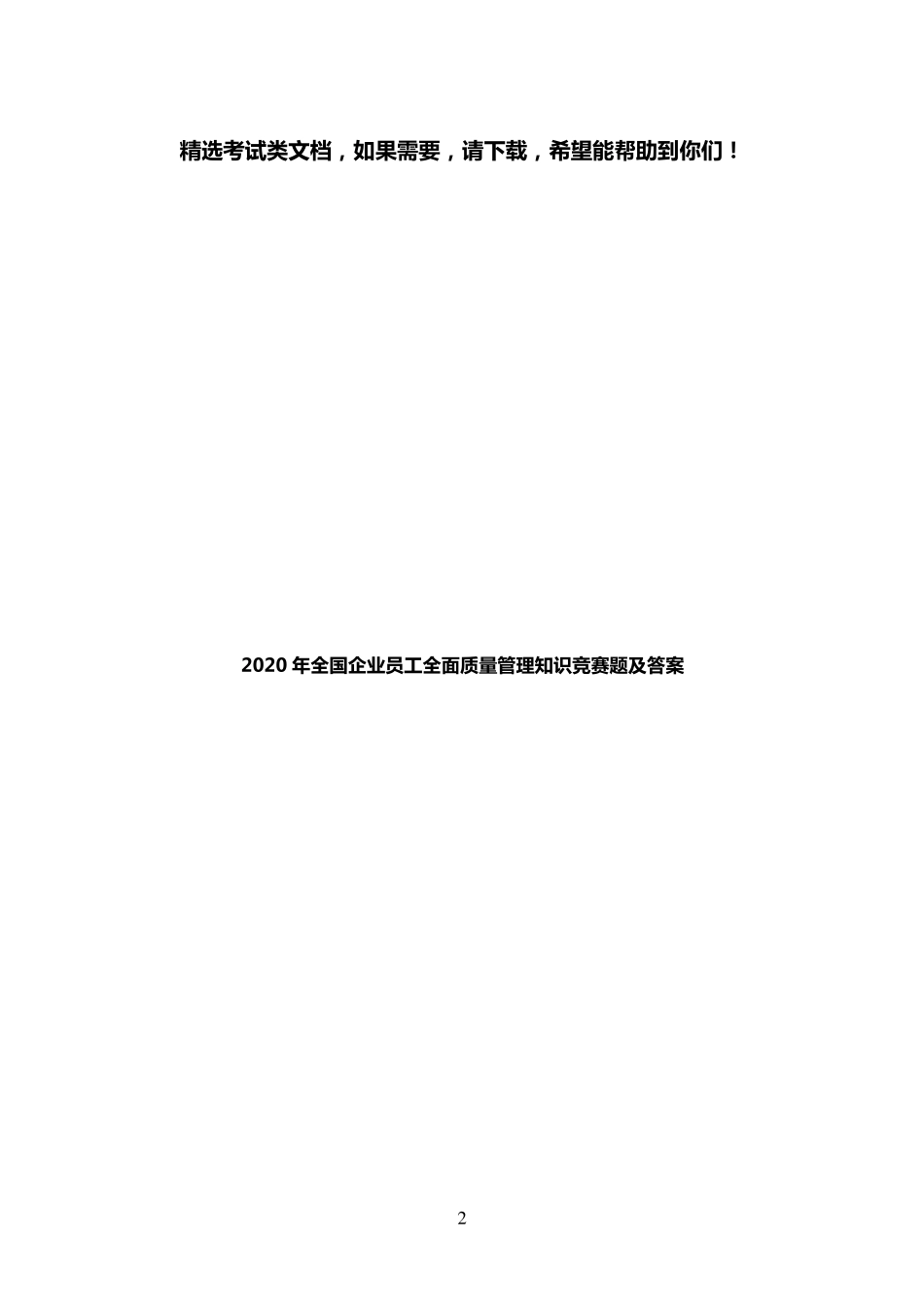 2020年全国企业员工全面质量管理知识竞赛题及答案_第2页
