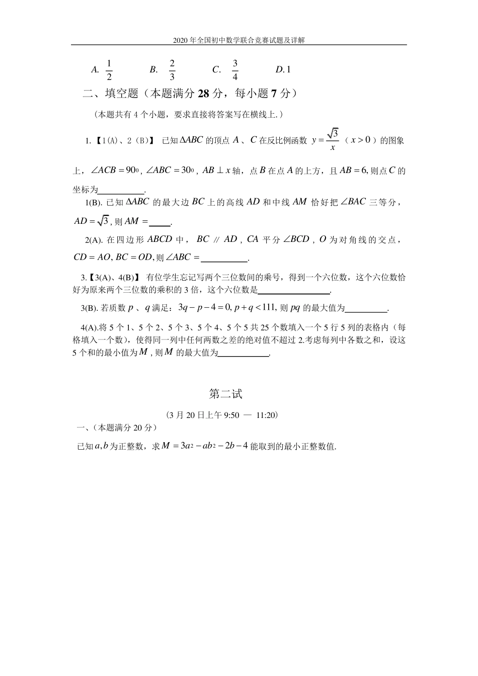 2020年全国初中数学联合竞赛试题及详解_第2页