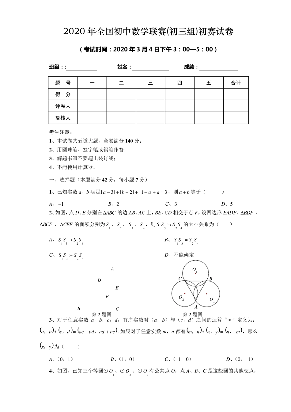 2020年全国初中数学联赛(初三组)初赛试卷含答案_第1页
