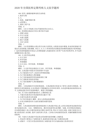 2020年全国医师定期考核人文医学题库05