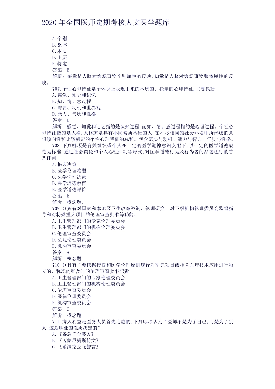 2020年全国医师定期考核人文医学题库08_第2页