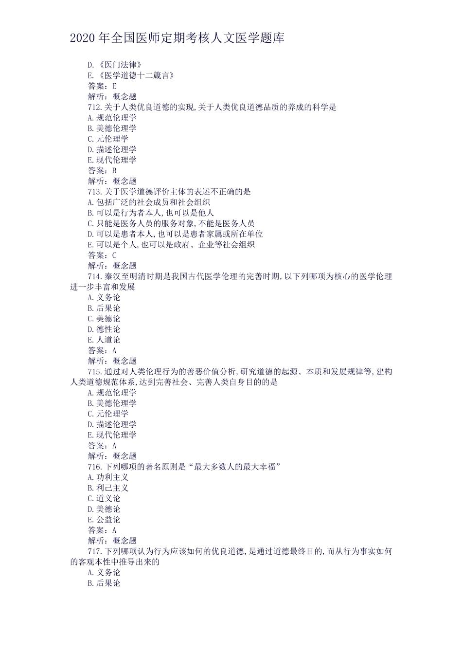 2020年全国医师定期考核人文医学题库08_第3页