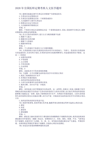 2020年全国医师定期考核人文医学题库08