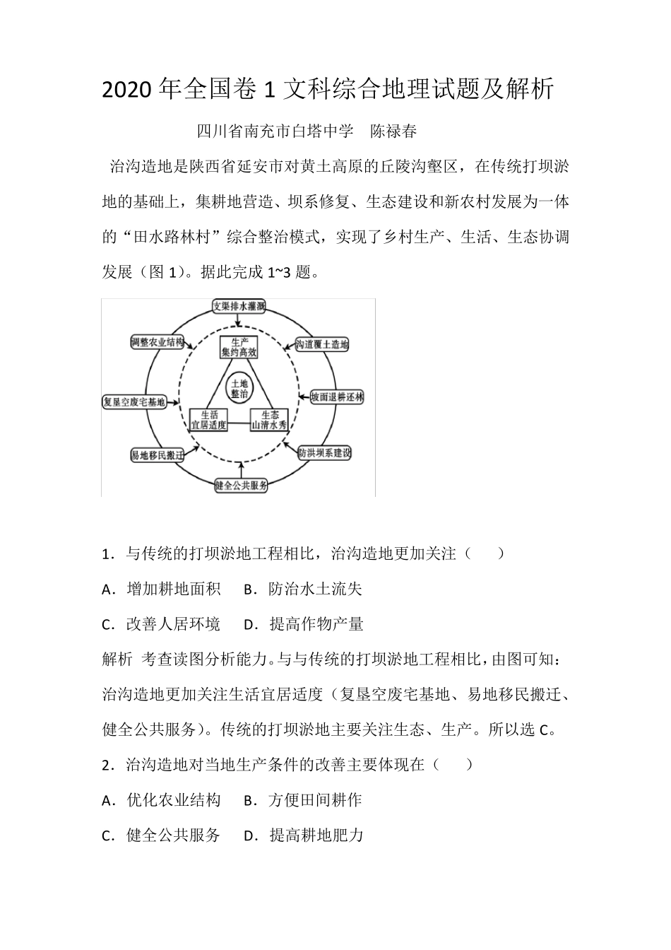 2020年全国卷1文科综合地理试题及解析_第1页