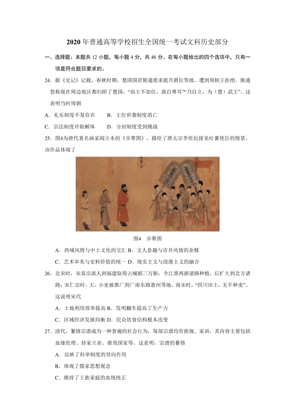 2020年全国卷Ⅰ历史试题及答案_第1页