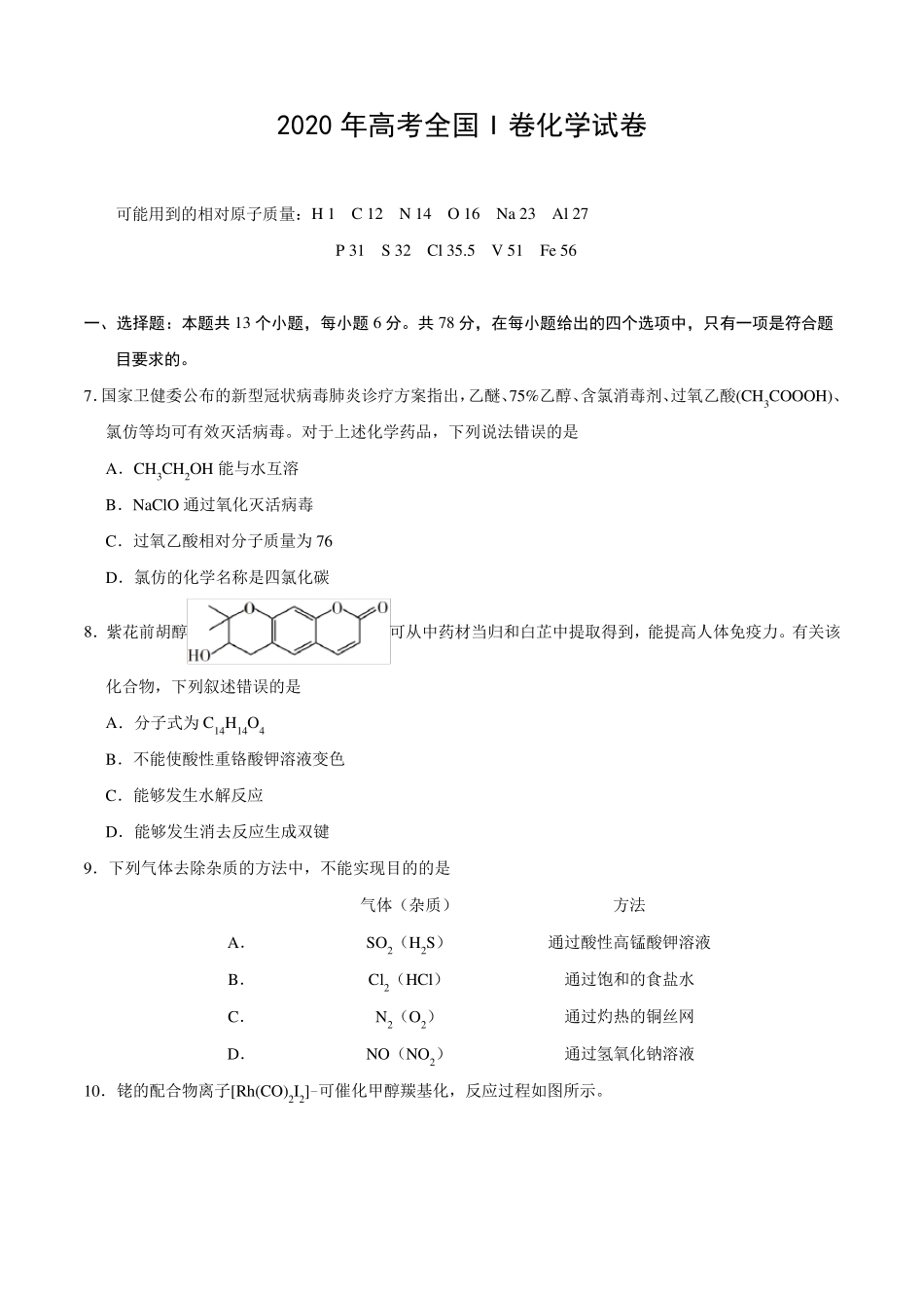2020年全国卷Ⅰ化学试题_第1页