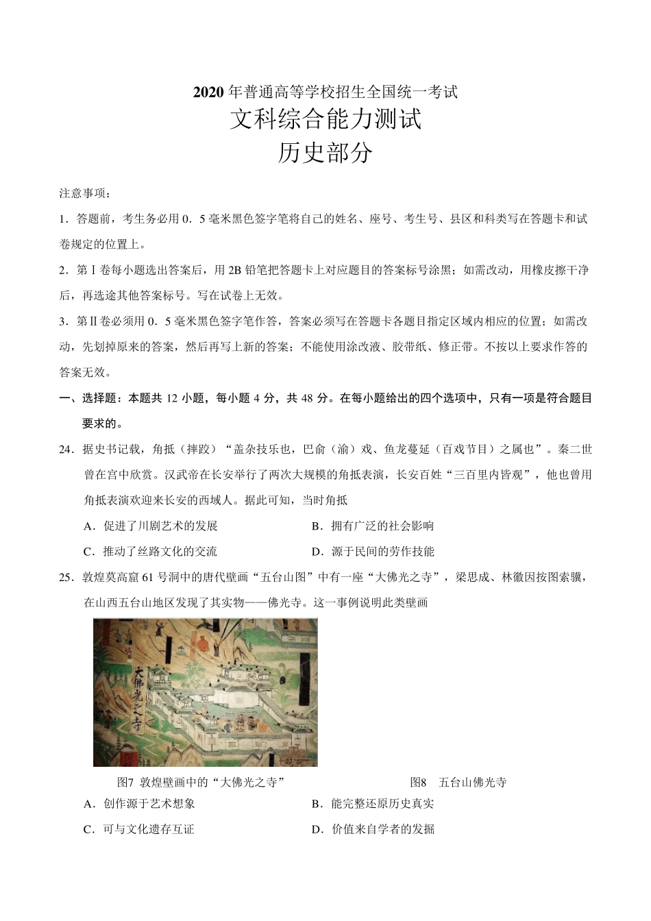 2020年全国卷Ⅱ文综历史高考试题_第1页