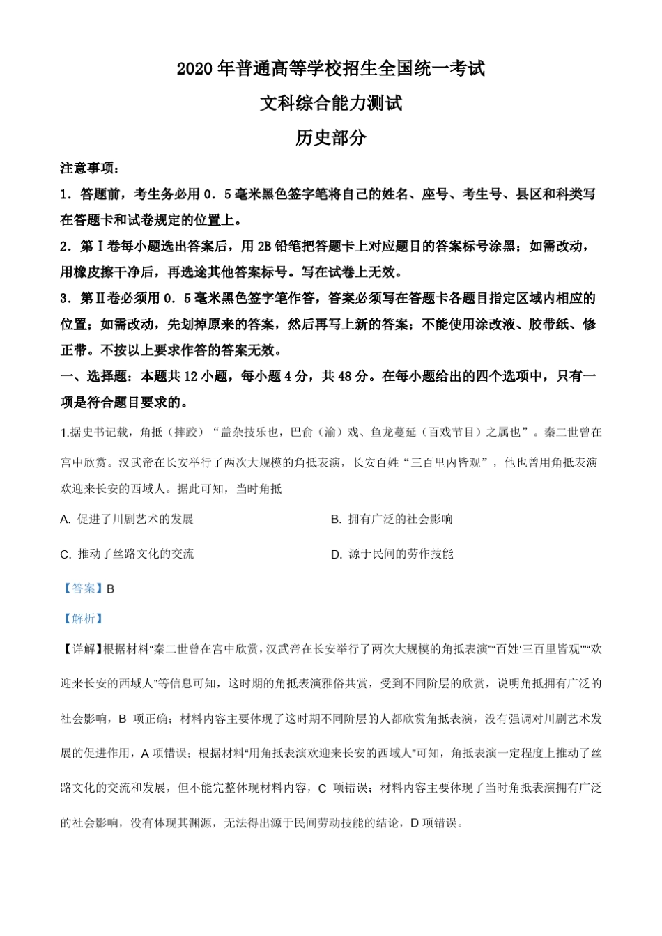 2020年全国卷Ⅱ文综历史高考试题(含解析)_第1页