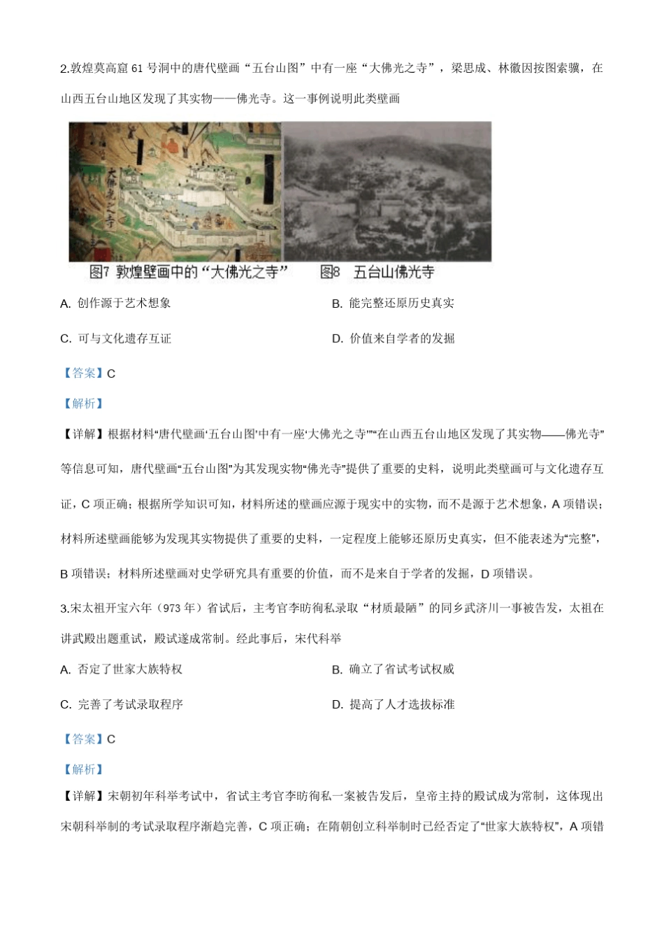 2020年全国卷Ⅱ文综历史高考试题(含解析)_第2页