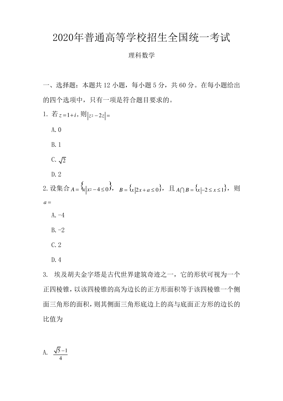 2020年全国卷数学(理科)高考试题及答案_第1页