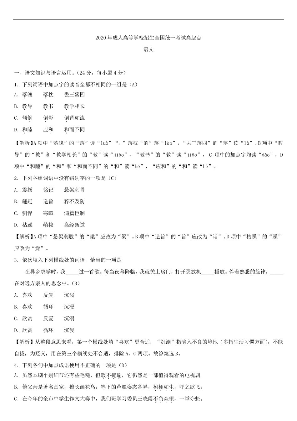 2020年全国成人高考高中起点语文试题答案_第1页