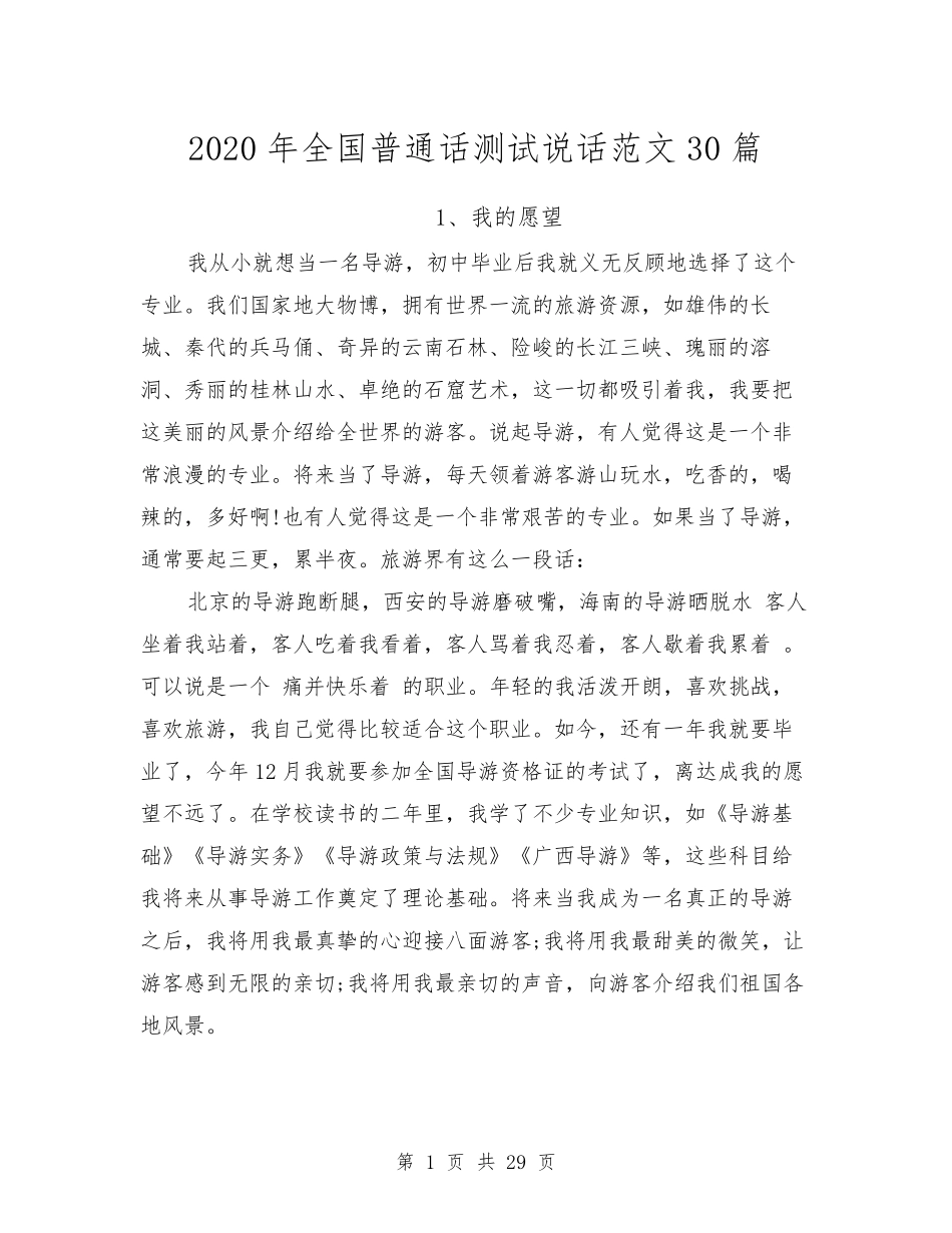 2020年全国普通话测试说话范文30篇_第1页