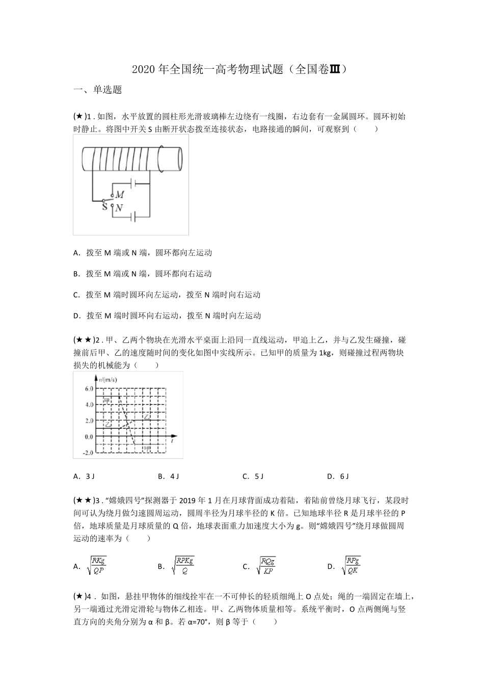 2020年全国统一高考物理试题(全国卷Ⅲ)_第1页
