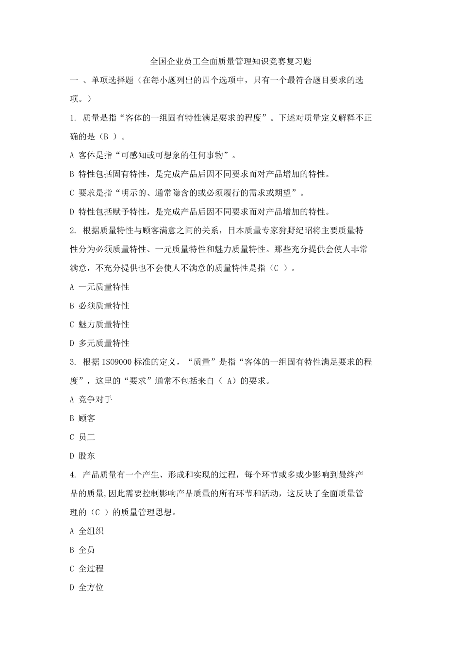 2020年全国质量月答题题库_第1页