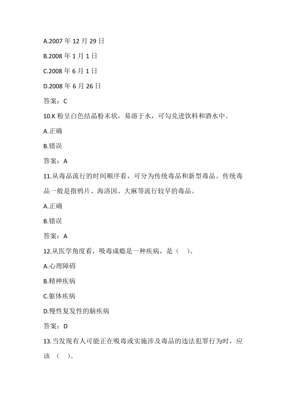 2020年全国青少年禁毒知识竞赛题库含答案(小学组及初中组)_第3页