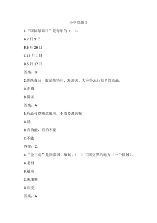 2020年全国青少年禁毒知识竞赛题库含答案(小学组及初中组)