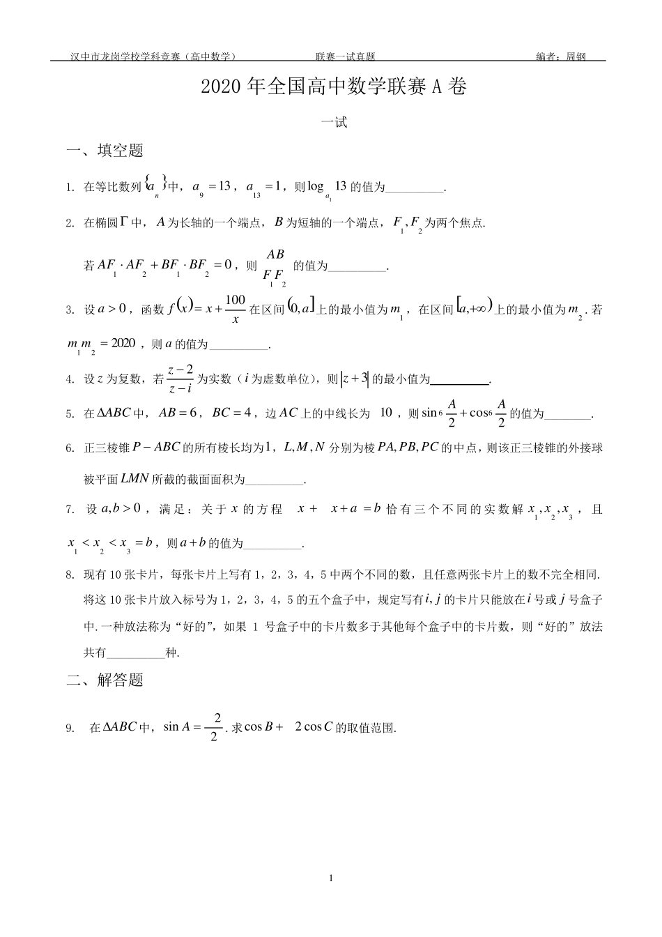 2020年全国高中数学联赛A卷一试真题+答案_第1页