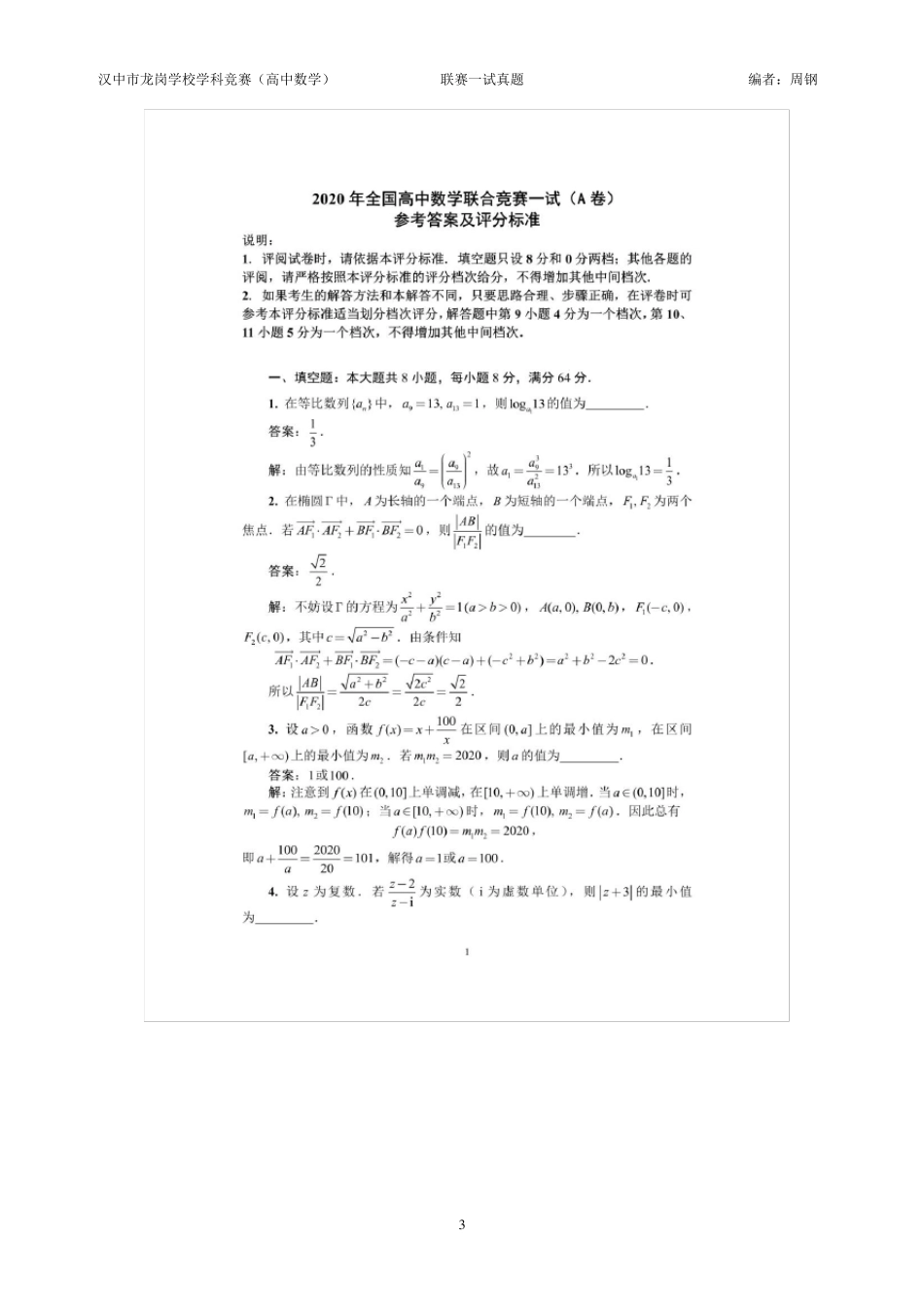2020年全国高中数学联赛A卷一试真题+答案_第3页