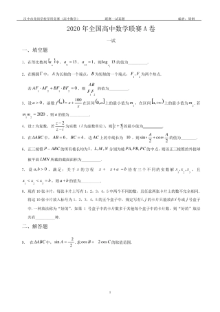 2020年全国高中数学联赛A卷一试真题+答案