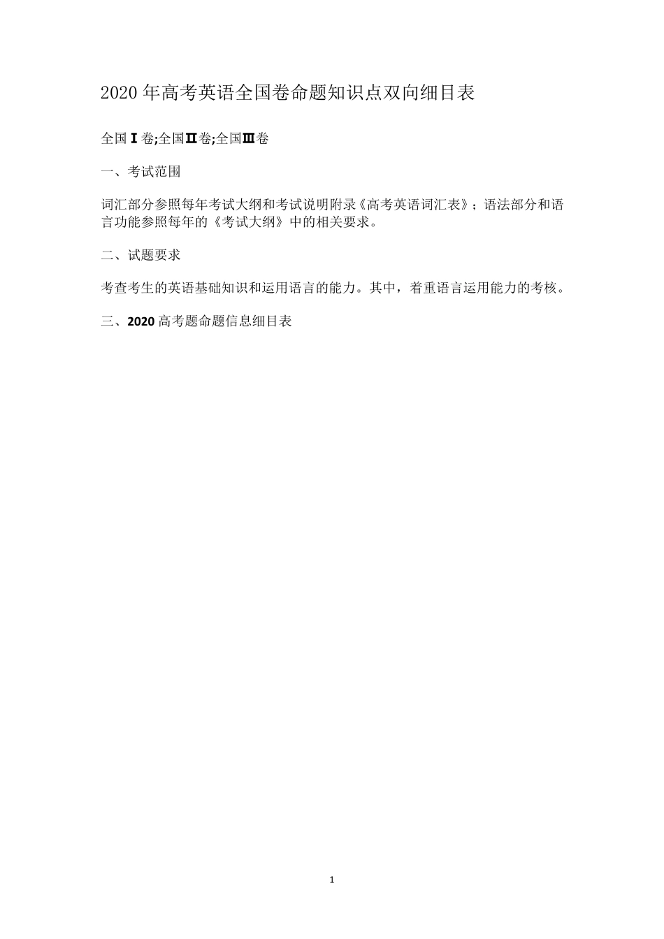 2020年全国高考英语双向细目表_第1页