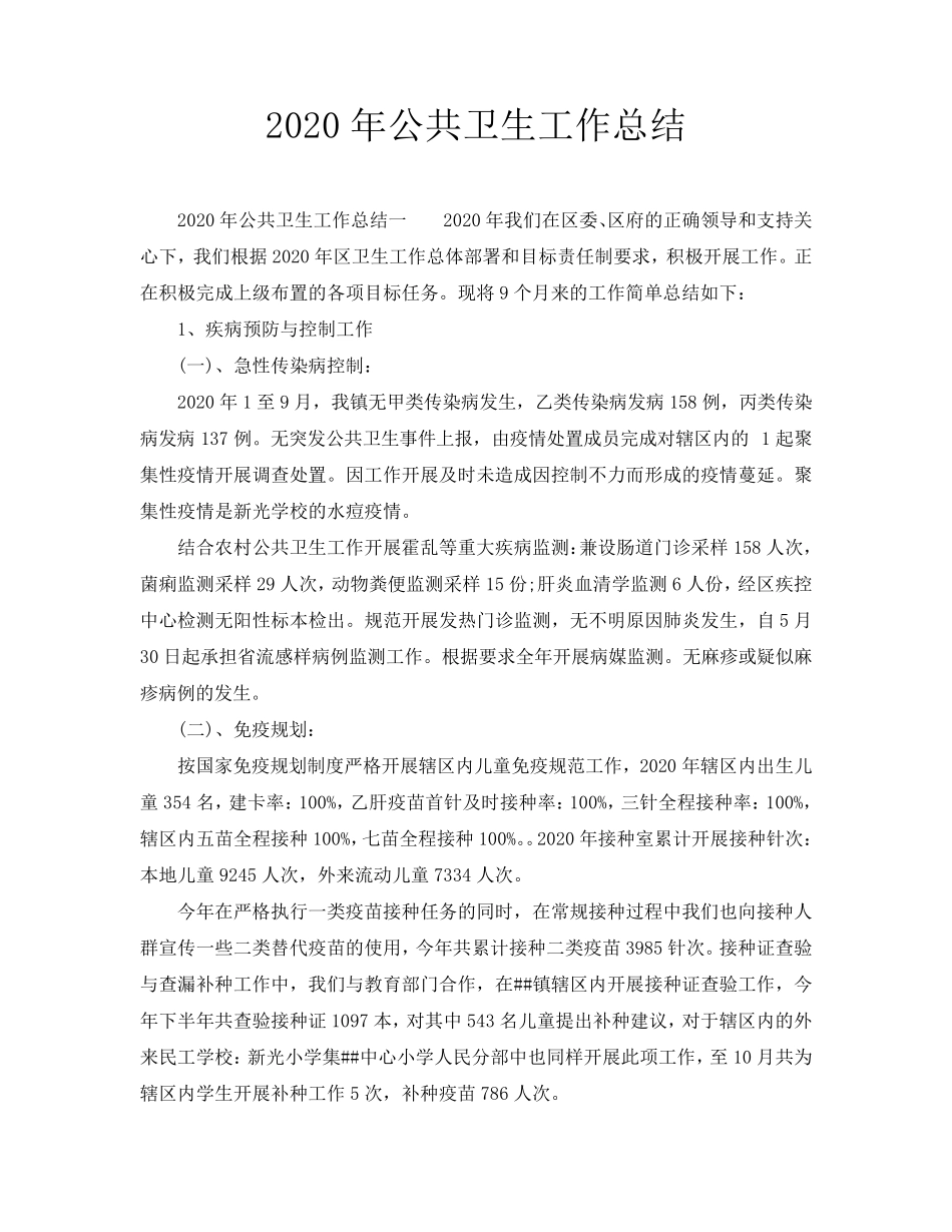 2020年公共卫生工作总结_第1页