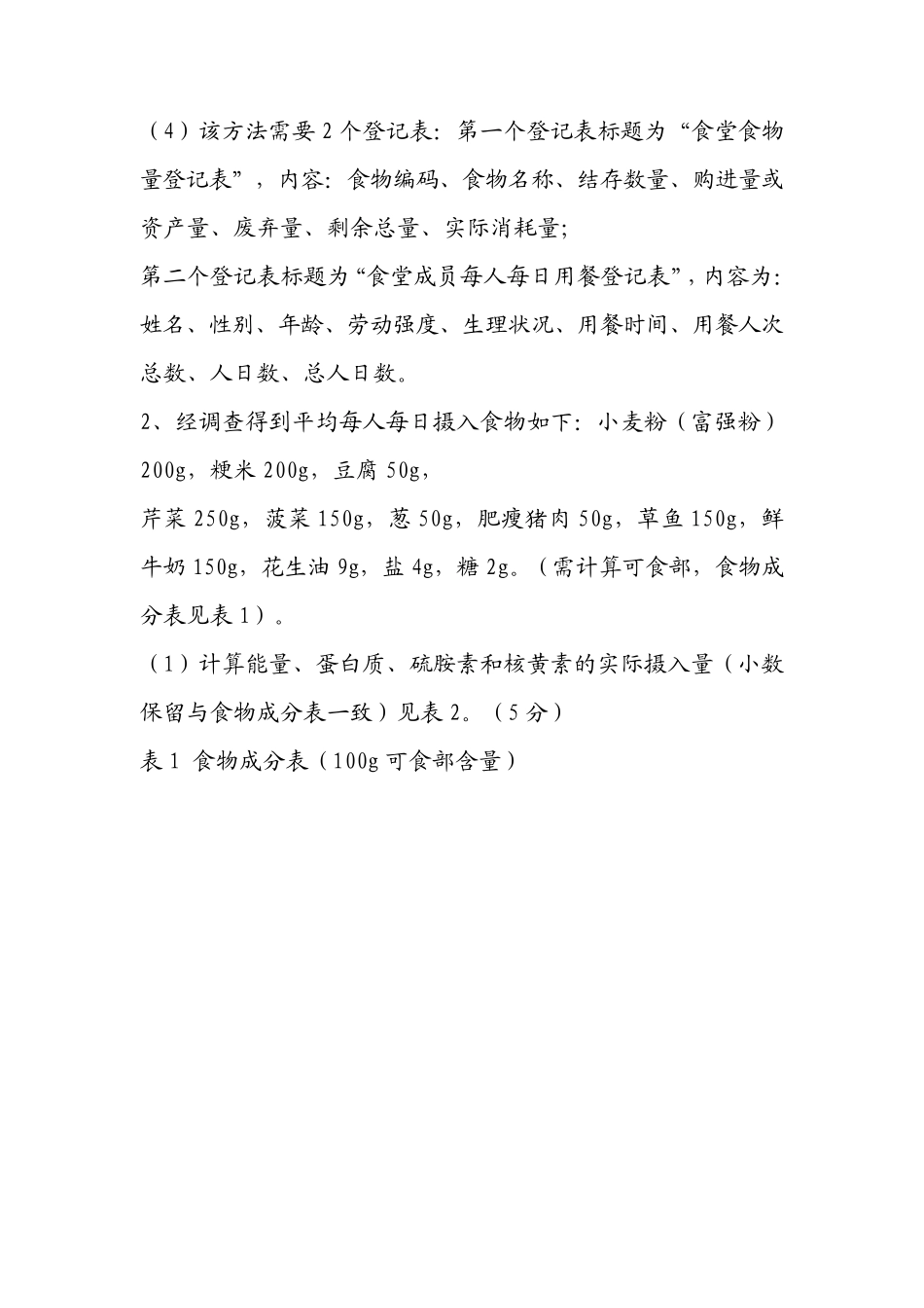 2020年公共营养师三级技能试题真题及答案_第2页