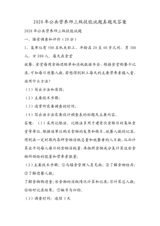 2020年公共营养师三级技能试题真题及答案