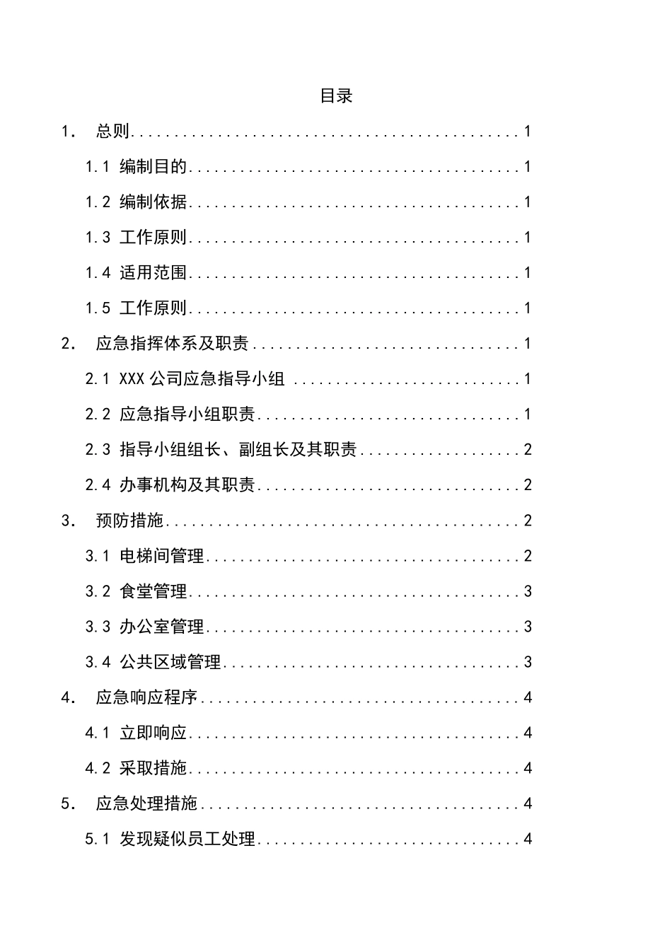 2020年公司企业单位防疫应急预案_第2页