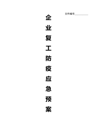 2020年公司企业单位防疫应急预案