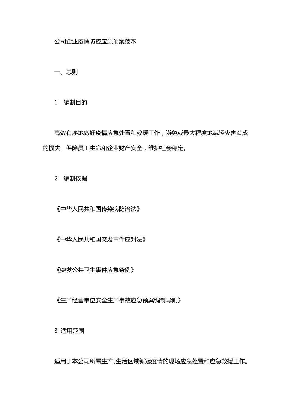 2020年公司企业疫情防控应急预案范本_第1页