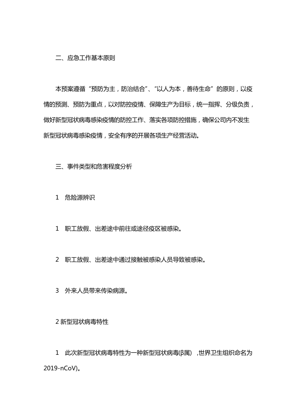 2020年公司企业疫情防控应急预案范本_第2页