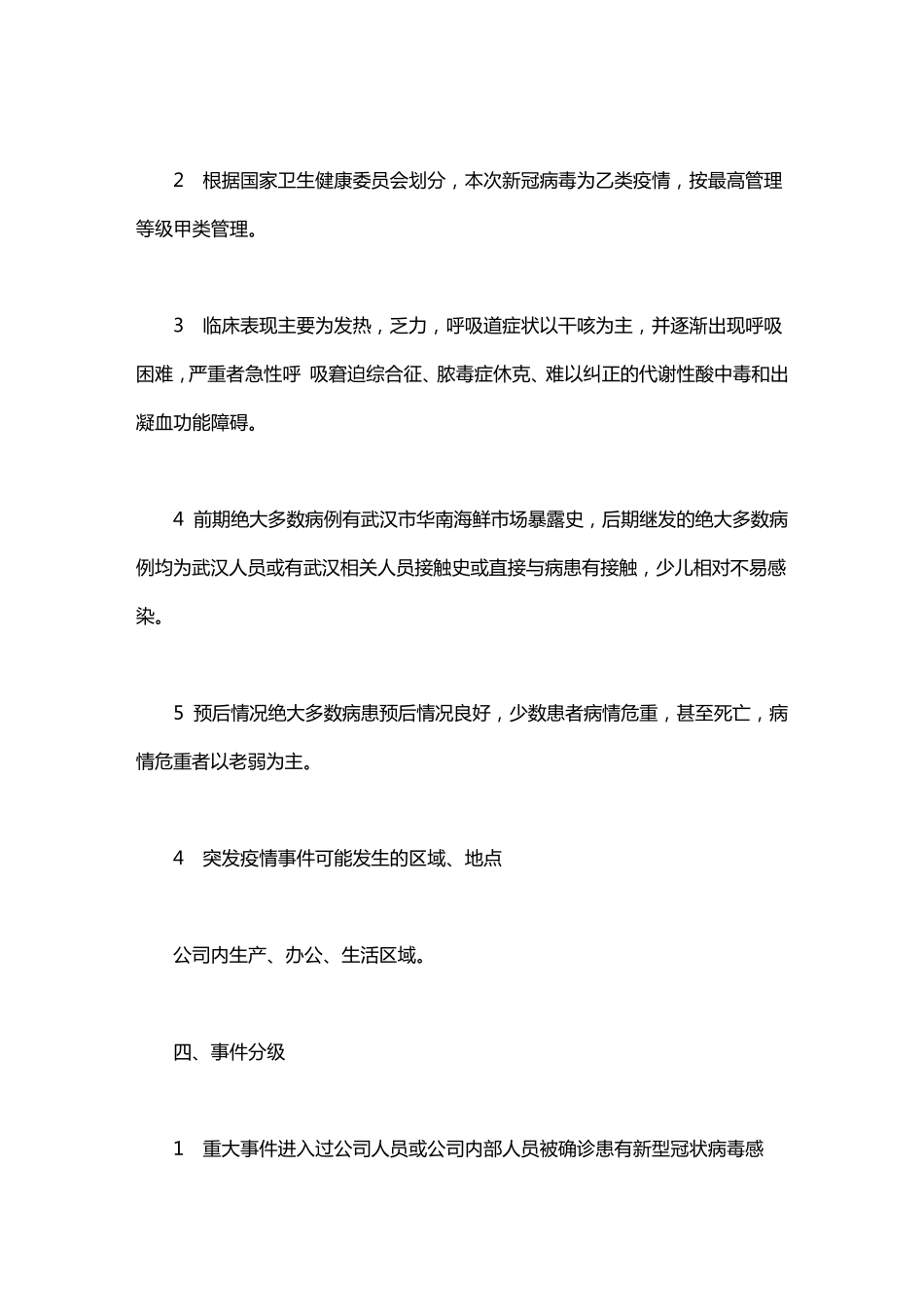 2020年公司企业疫情防控应急预案范本_第3页