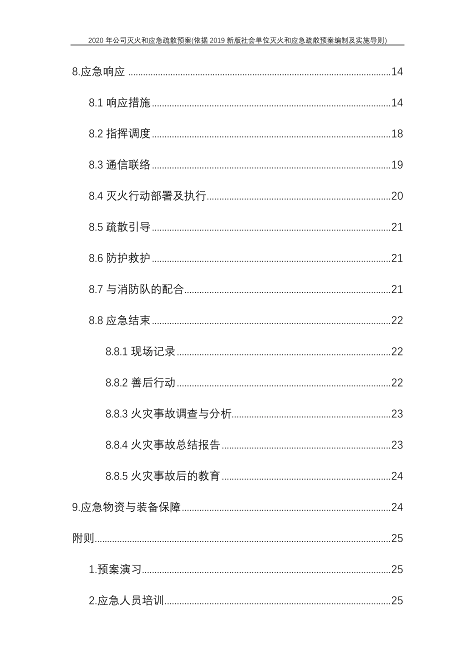 2020年公司灭火和应急疏散预案(依据2019新版社会单位灭火和应急疏散预案编制及实施导则)_第3页