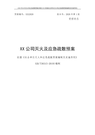 2020年公司灭火和应急疏散预案(依据2019新版社会单位灭火和应急疏散预案编制及实施导则)