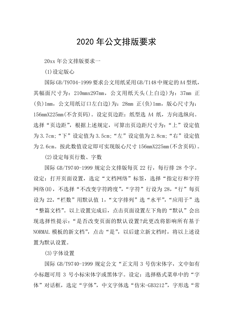 2020年公文排版要求_第1页
