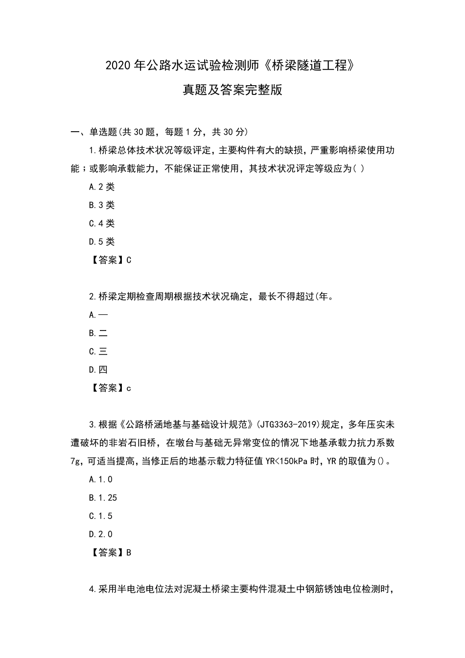 2020年公路水运试验检测师《桥梁隧道工程》真题及答案_第1页