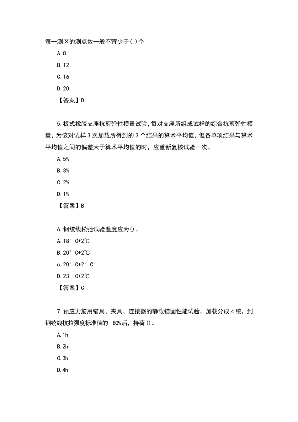 2020年公路水运试验检测师《桥梁隧道工程》真题及答案_第2页