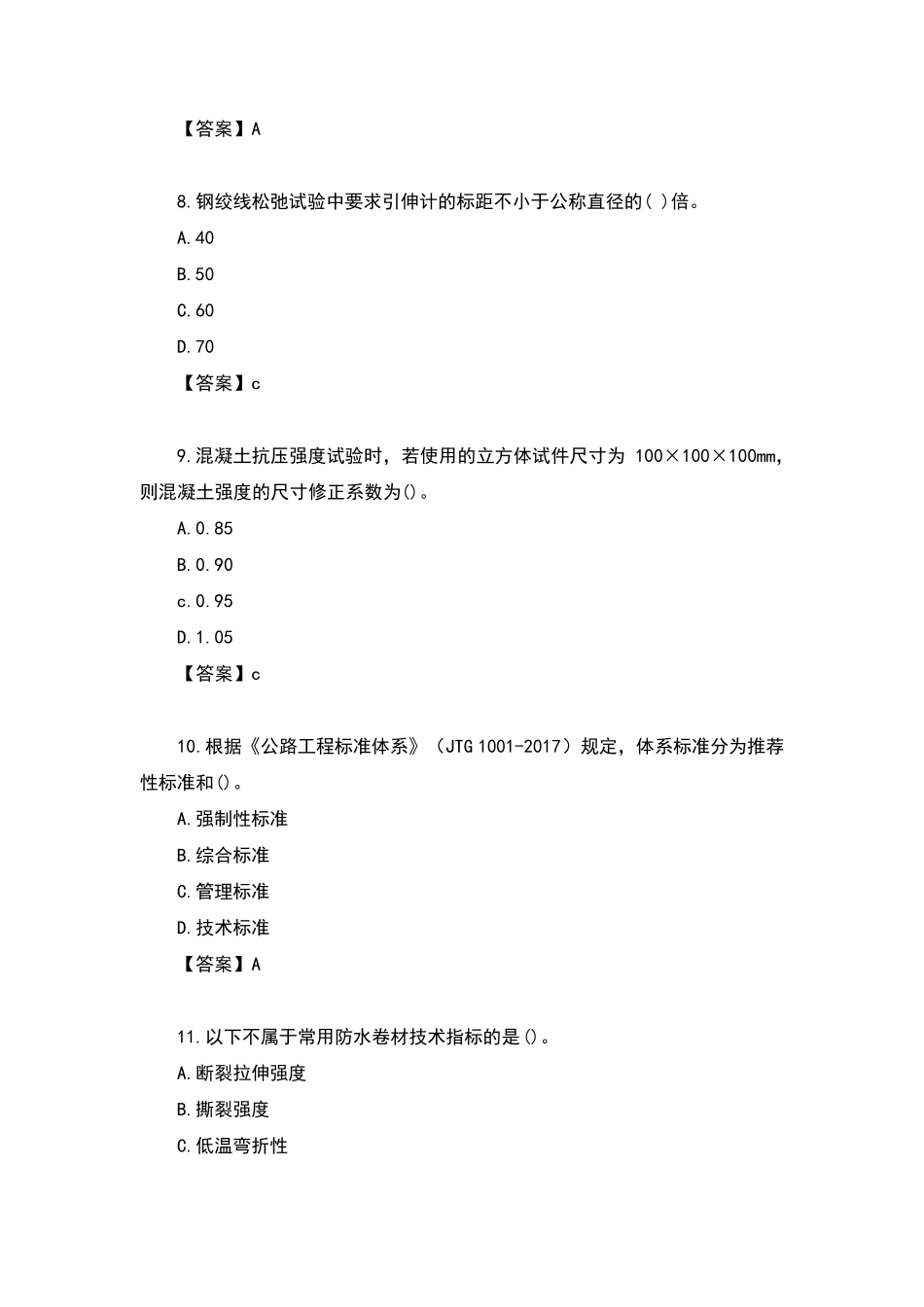 2020年公路水运试验检测师《桥梁隧道工程》真题及答案_第3页