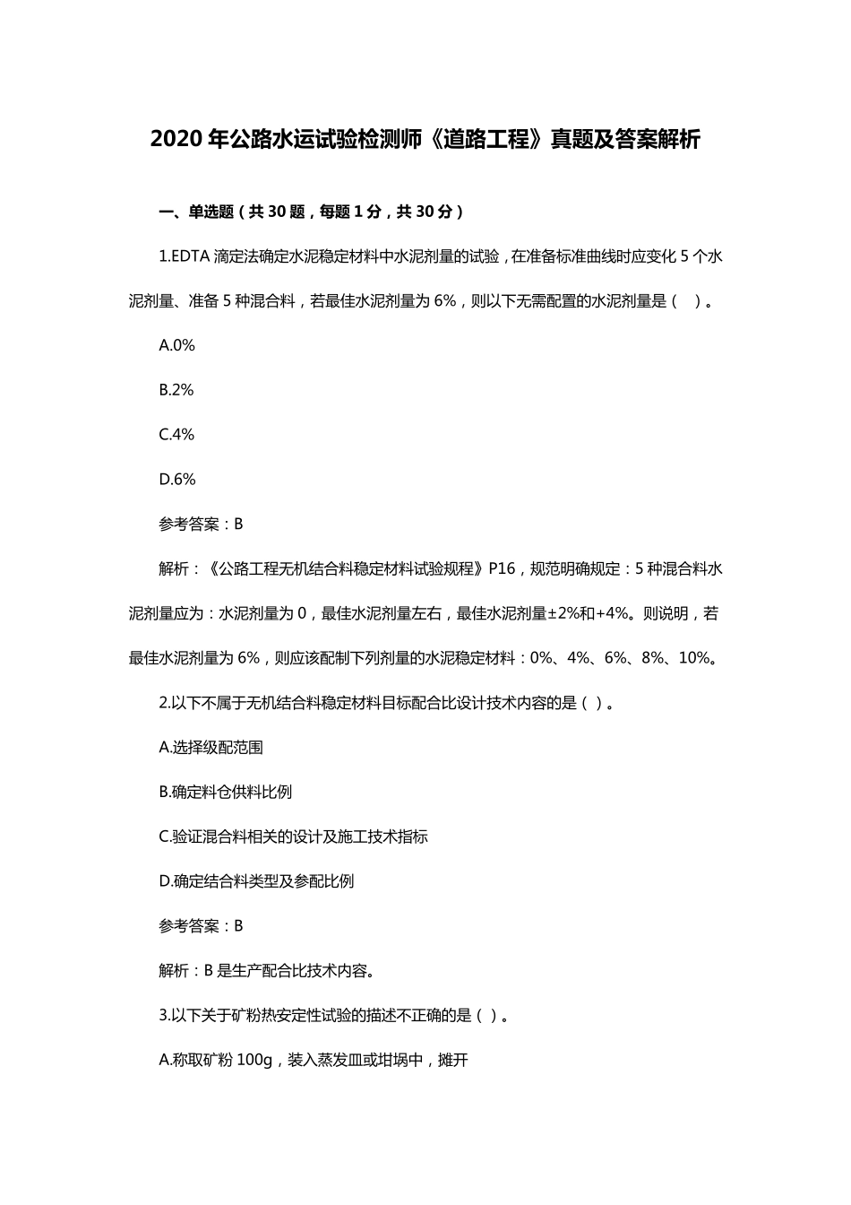 2020年公路水运试验检测师《道路工程》真题及答案解析_第1页