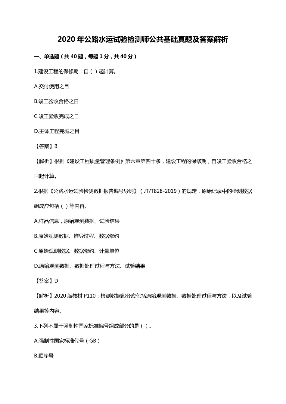 2020年公路水运试验检测师公共基础真题及答案解析_第1页